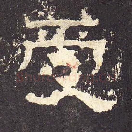 受毛笔隶书的写法_毛笔书法隶书受单字帖图片_摘自东汉张迁碑第512字