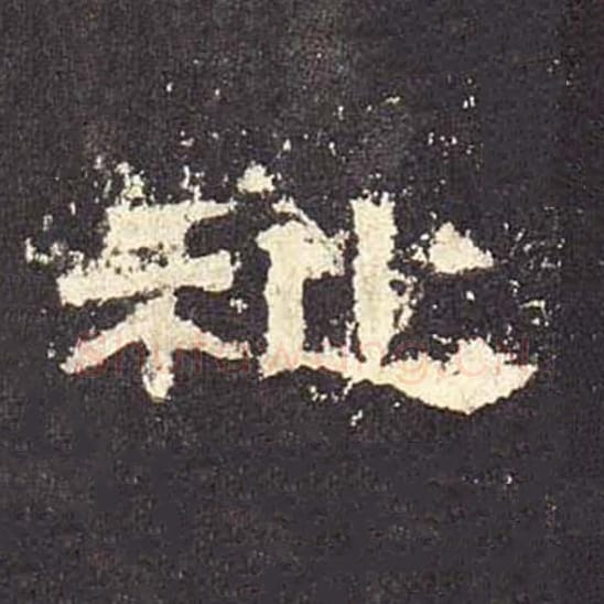 祉毛笔隶书的写法_毛笔书法隶书祉单字帖图片_摘自东汉张迁碑第513字