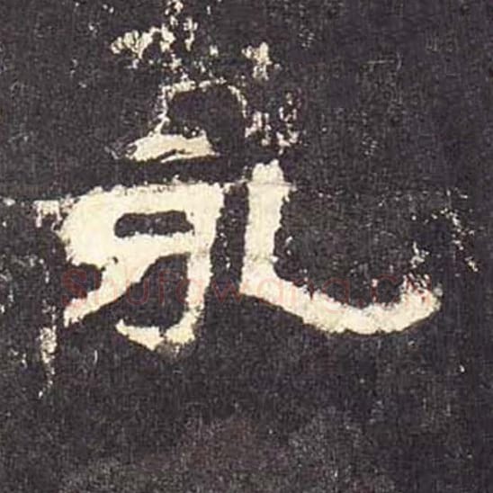 永毛笔隶书的写法_毛笔书法隶书永单字帖图片_摘自东汉张迁碑第514字