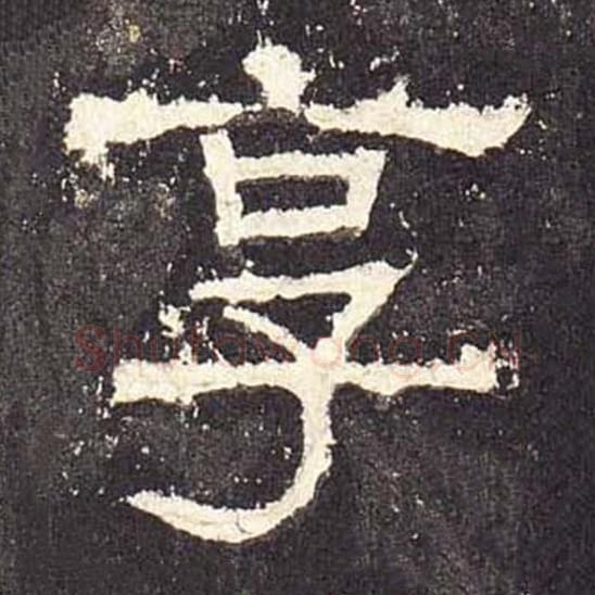 享毛笔隶书的写法_毛笔书法隶书享单字帖图片_摘自东汉张迁碑第515字