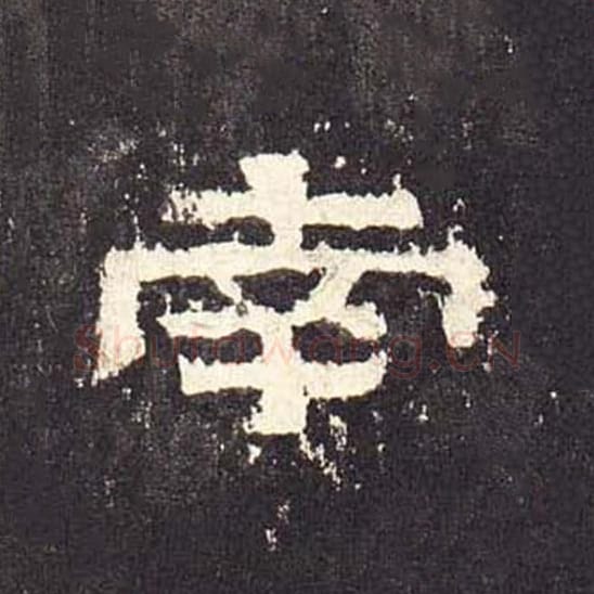 南毛笔隶书的写法_毛笔书法隶书南单字帖图片_摘自东汉张迁碑第516字