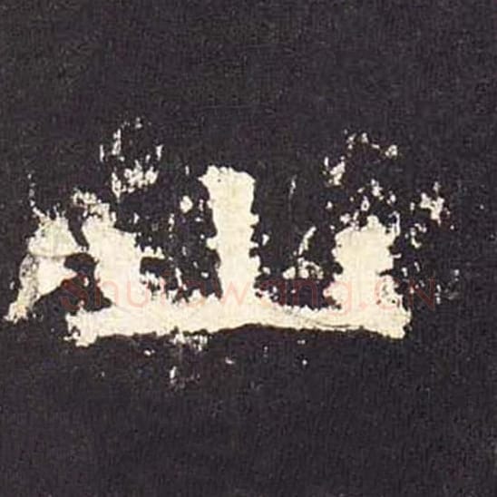 山毛笔隶书的写法_毛笔书法隶书山单字帖图片_摘自东汉张迁碑第517字