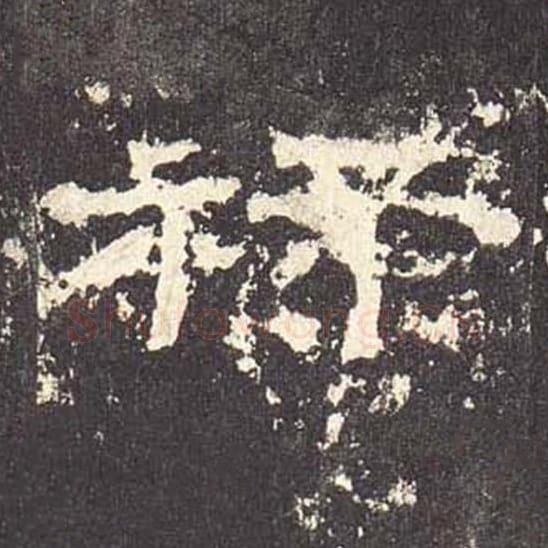 禄毛笔隶书的写法_毛笔书法隶书禄单字帖图片_摘自东汉张迁碑第519字