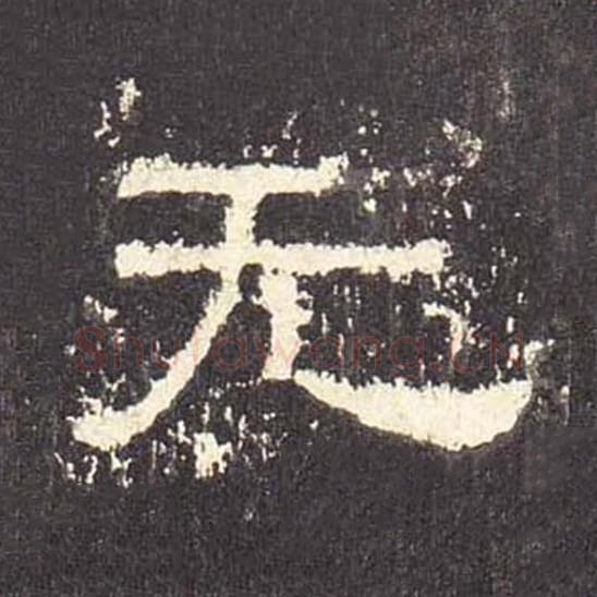 无毛笔隶书的写法_毛笔书法隶书无单字帖图片_摘自东汉张迁碑第520字