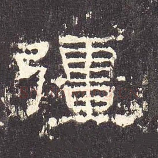 疆毛笔隶书的写法_毛笔书法隶书疆单字帖图片_摘自东汉张迁碑第521字