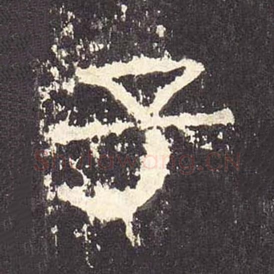 子毛笔隶书的写法_毛笔书法隶书子单字帖图片_摘自东汉张迁碑第522字