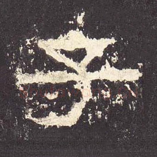 子毛笔隶书的写法_毛笔书法隶书子单字帖图片_摘自东汉张迁碑第523字