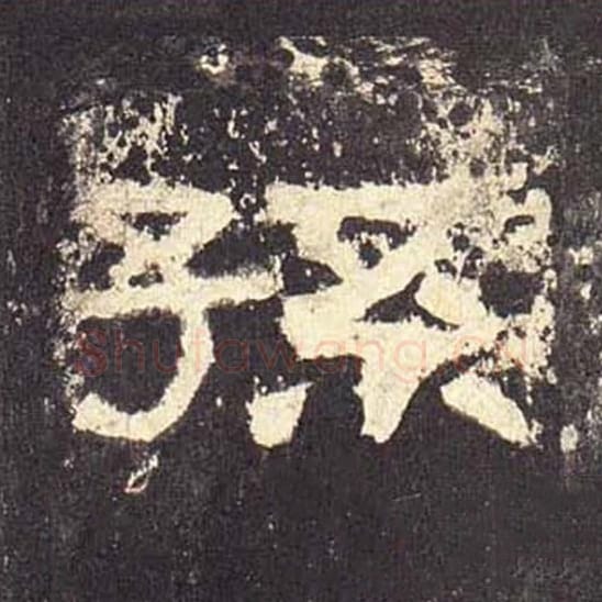 孙毛笔隶书的写法_毛笔书法隶书孙单字帖图片_摘自东汉张迁碑第524字