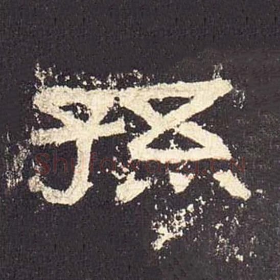 孙毛笔隶书的写法_毛笔书法隶书孙单字帖图片_摘自东汉张迁碑第525字