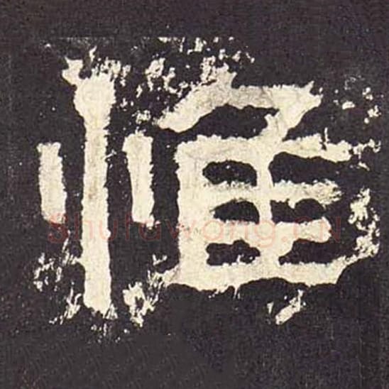 惟毛笔隶书的写法_毛笔书法隶书惟单字帖图片_摘自东汉张迁碑第526字