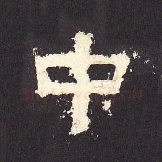 中毛笔隶书的写法_毛笔书法隶书中单字帖图片_摘自东汉张迁碑第527字