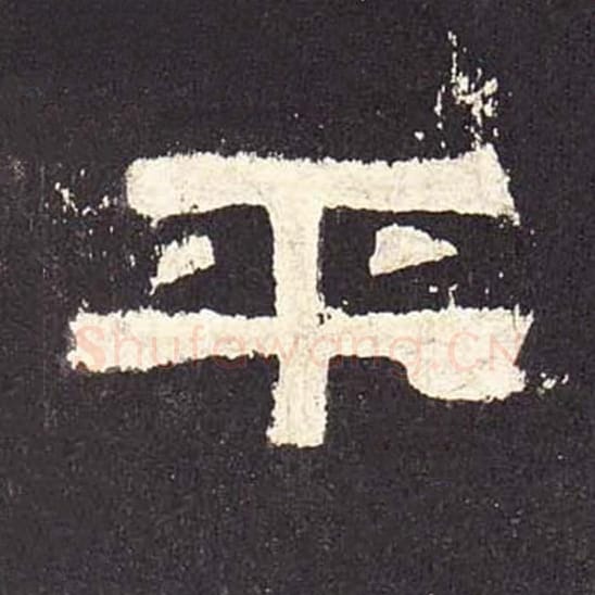 平毛笔隶书的写法_毛笔书法隶书平单字帖图片_摘自东汉张迁碑第528字