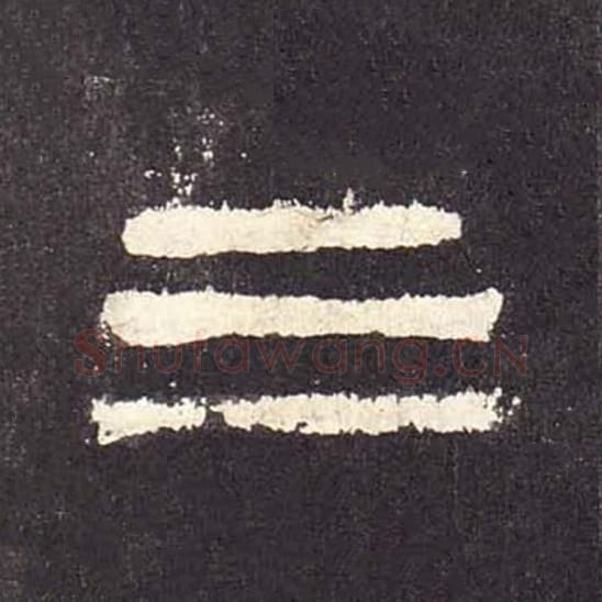 三毛笔隶书的写法_毛笔书法隶书三单字帖图片_摘自东汉张迁碑第529字