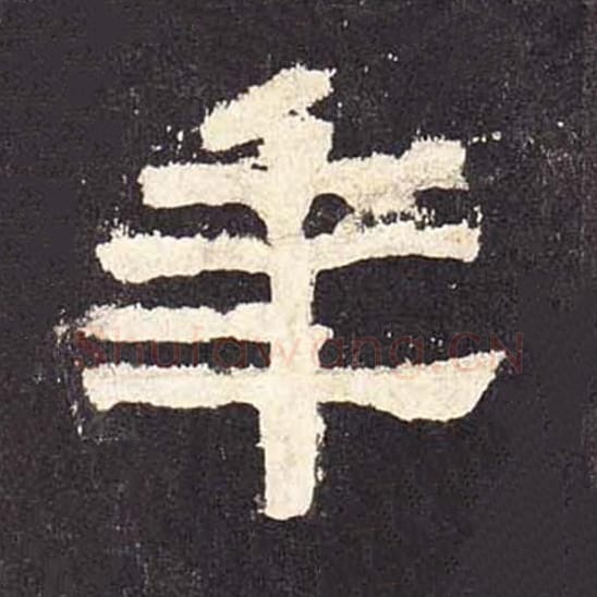 年毛笔隶书的写法_毛笔书法隶书年单字帖图片_摘自东汉张迁碑第530字