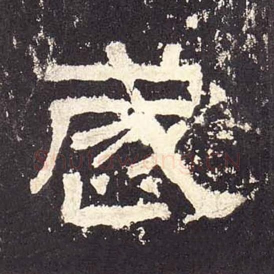 岁毛笔隶书的写法_毛笔书法隶书岁单字帖图片_摘自东汉张迁碑第531字