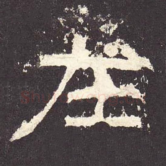 在毛笔隶书的写法_毛笔书法隶书在单字帖图片_摘自东汉张迁碑第532字