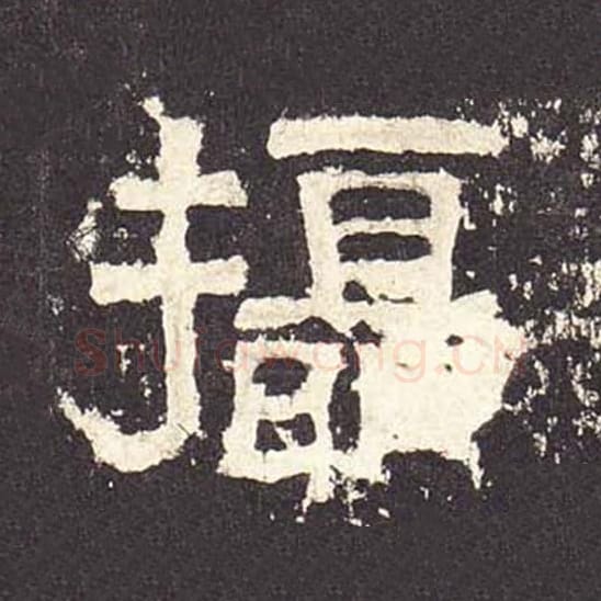 摄毛笔隶书的写法_毛笔书法隶书摄单字帖图片_摘自东汉张迁碑第533字