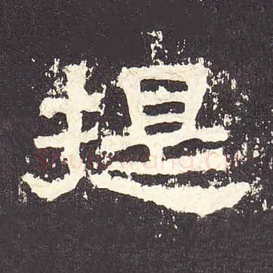 提毛笔隶书的写法_毛笔书法隶书提单字帖图片_摘自东汉张迁碑第534字