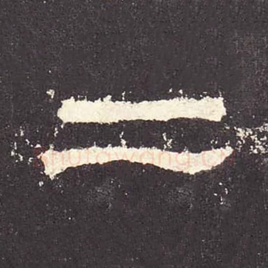 二毛笔隶书的写法_毛笔书法隶书二单字帖图片_摘自东汉张迁碑第535字