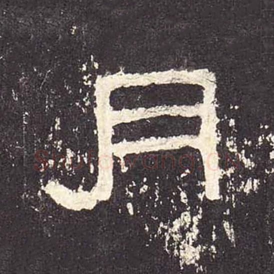 月毛笔隶书的写法_毛笔书法隶书月单字帖图片_摘自东汉张迁碑第536字