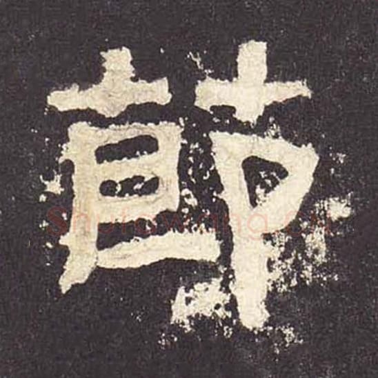 节毛笔隶书的写法_毛笔书法隶书节单字帖图片_摘自东汉张迁碑第538字