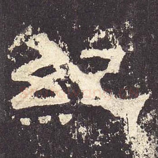 纪毛笔隶书的写法_毛笔书法隶书纪单字帖图片_摘自东汉张迁碑第539字