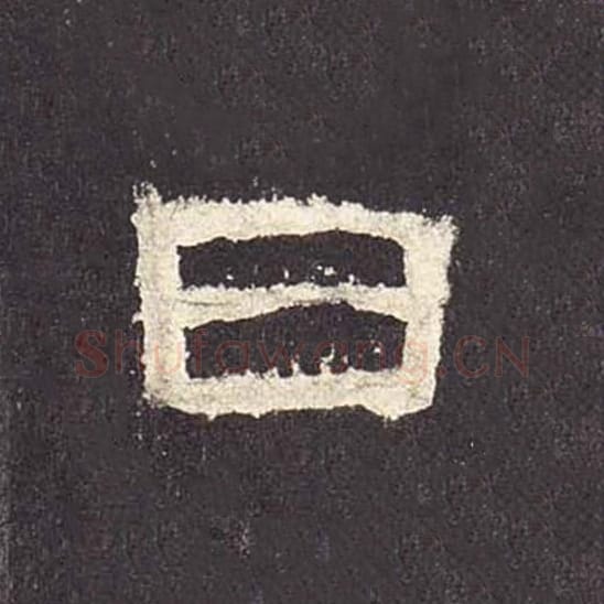 日毛笔隶书的写法_毛笔书法隶书日单字帖图片_摘自东汉张迁碑第540字