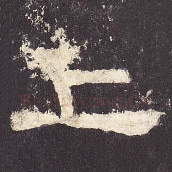 上毛笔隶书的写法_毛笔书法隶书上单字帖图片_摘自东汉张迁碑第541字