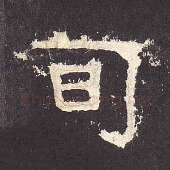 旬毛笔隶书的写法_毛笔书法隶书旬单字帖图片_摘自东汉张迁碑第542字