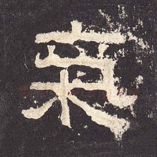 气毛笔隶书的写法_毛笔书法隶书气单字帖图片_摘自东汉张迁碑第544字