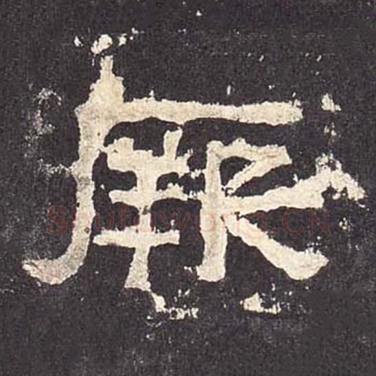 厥毛笔隶书的写法_毛笔书法隶书厥单字帖图片_摘自东汉张迁碑第545字