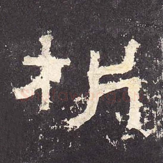 析毛笔隶书的写法_毛笔书法隶书析单字帖图片_摘自东汉张迁碑第546字