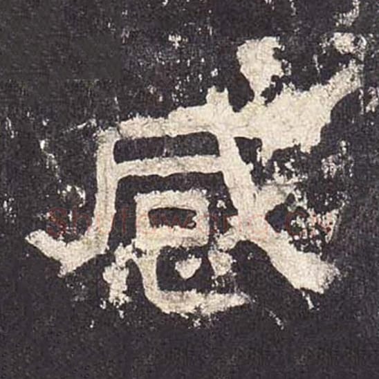 感毛笔隶书的写法_毛笔书法隶书感单字帖图片_摘自东汉张迁碑第547字