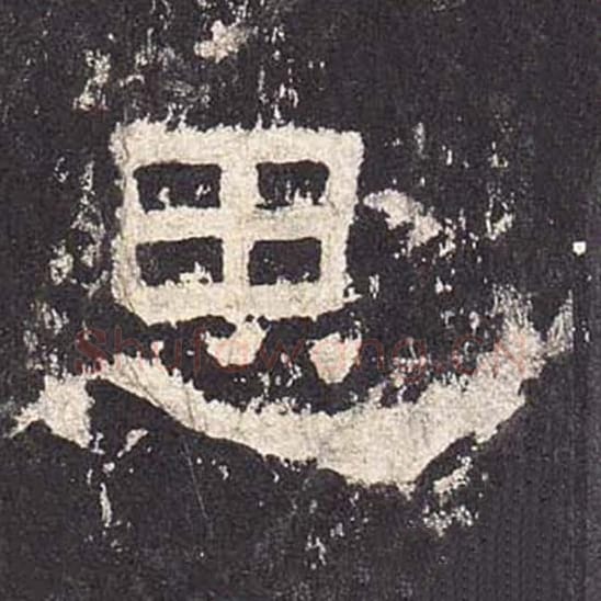 思毛笔隶书的写法_毛笔书法隶书思单字帖图片_摘自东汉张迁碑第548字