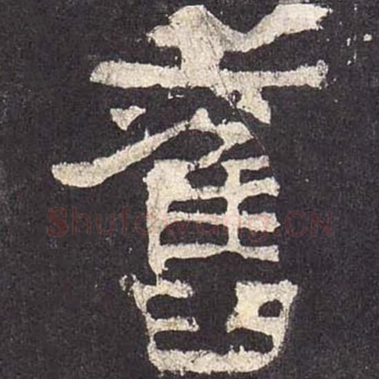 旧毛笔隶书的写法_毛笔书法隶书旧单字帖图片_摘自东汉张迁碑第549字