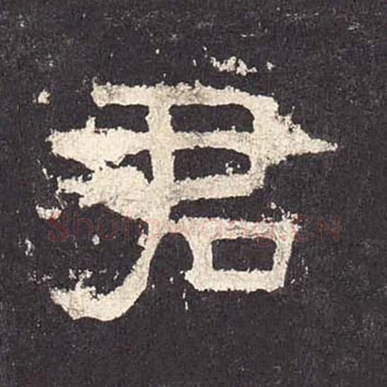 君毛笔隶书的写法_毛笔书法隶书君单字帖图片_摘自东汉张迁碑第550字