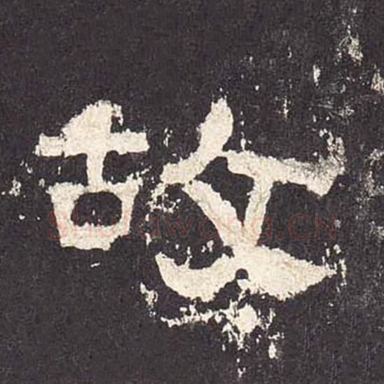 故毛笔隶书的写法_毛笔书法隶书故单字帖图片_摘自东汉张迁碑第551字