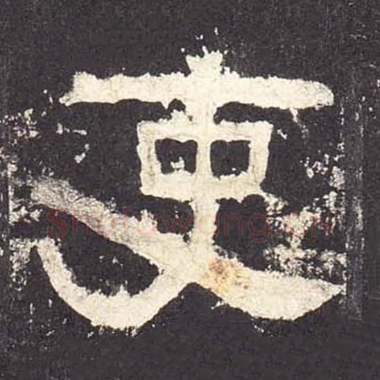 吏毛笔隶书的写法_毛笔书法隶书吏单字帖图片_摘自东汉张迁碑第552字