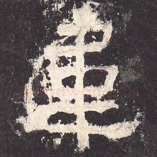 韦毛笔隶书的写法_毛笔书法隶书韦单字帖图片_摘自东汉张迁碑第553字