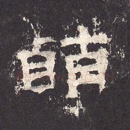 萌毛笔隶书的写法_毛笔书法隶书萌单字帖图片_摘自东汉张迁碑第554字