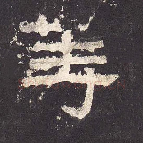 等毛笔隶书的写法_毛笔书法隶书等单字帖图片_摘自东汉张迁碑第555字