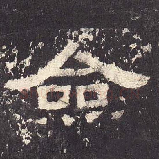 佥毛笔隶书的写法_毛笔书法隶书佥单字帖图片_摘自东汉张迁碑第556字