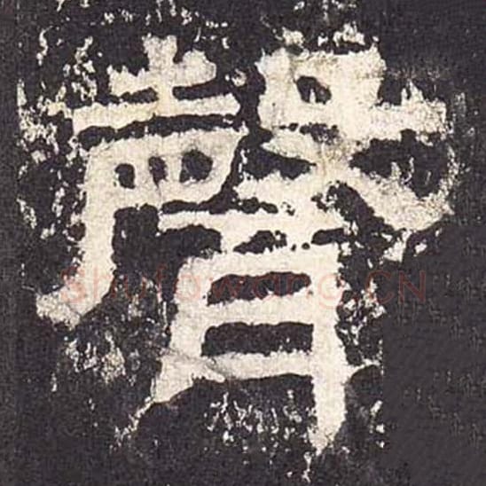 声毛笔隶书的写法_毛笔书法隶书声单字帖图片_摘自东汉张迁碑第559字