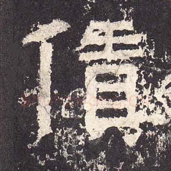 赁毛笔隶书的写法_毛笔书法隶书赁单字帖图片_摘自东汉张迁碑第560字