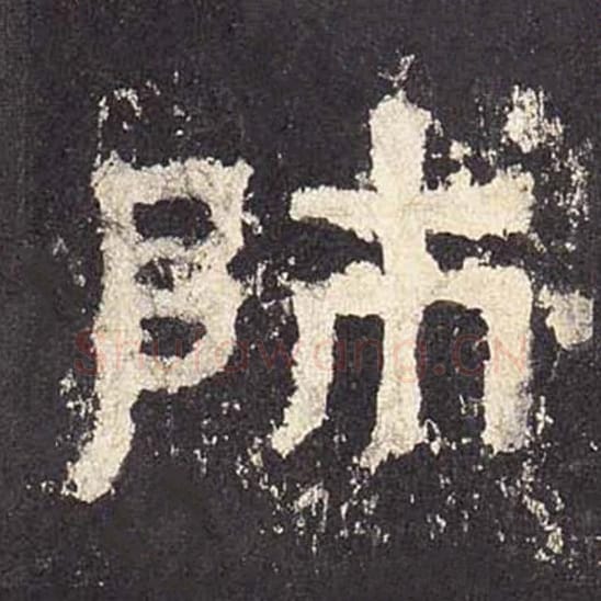 师毛笔隶书的写法_毛笔书法隶书师单字帖图片_摘自东汉张迁碑第561字