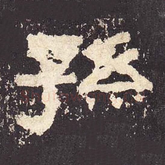 孙毛笔隶书的写法_毛笔书法隶书孙单字帖图片_摘自东汉张迁碑第562字