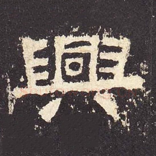 兴毛笔隶书的写法_毛笔书法隶书兴单字帖图片_摘自东汉张迁碑第563字