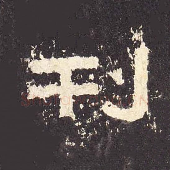 刊毛笔隶书的写法_毛笔书法隶书刊单字帖图片_摘自东汉张迁碑第564字