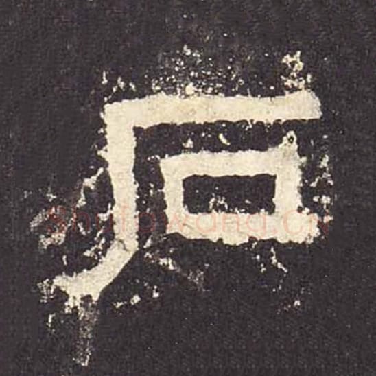 石毛笔隶书的写法_毛笔书法隶书石单字帖图片_摘自东汉张迁碑第565字