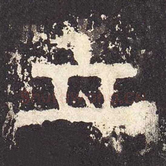 立毛笔隶书的写法_毛笔书法隶书立单字帖图片_摘自东汉张迁碑第566字